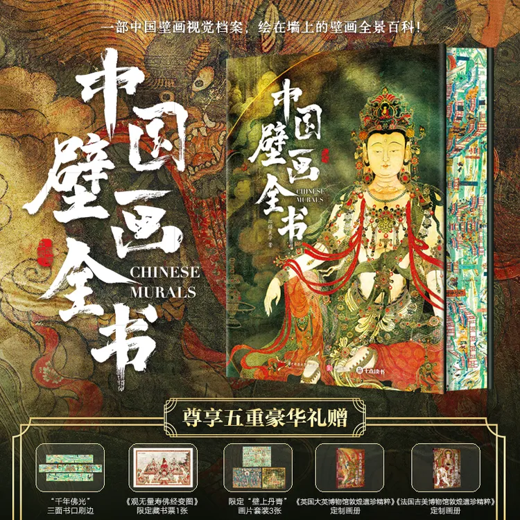 【刷边】中国壁画全书：绘在墙上的全景百科 赠藏书票1+别册2+画片3