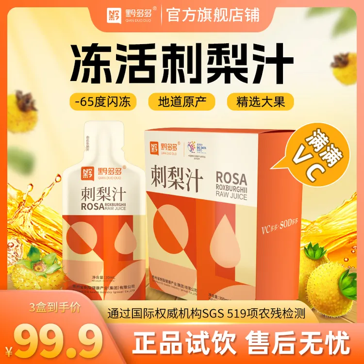 【黔多多】贵州营养刺梨汁饮品优选维CSOD（30ml*10袋/1盒）富含夏季