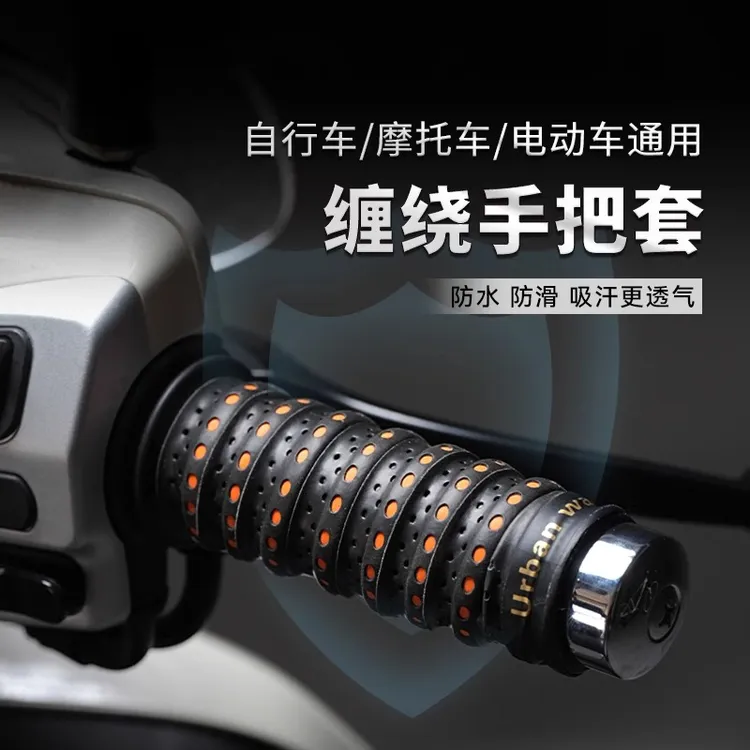 防滑车把套摩托车手把缠绕带电动车手把套手把胶电瓶车防滑把手把