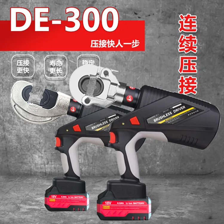 【年终大促】（高配枪式300型）DE系列连续压接液压钳铜铝端子