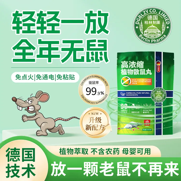 德国配方高浓缩植物散鼠丸室内外母婴萃取安全强效防鼠驱鼠家用