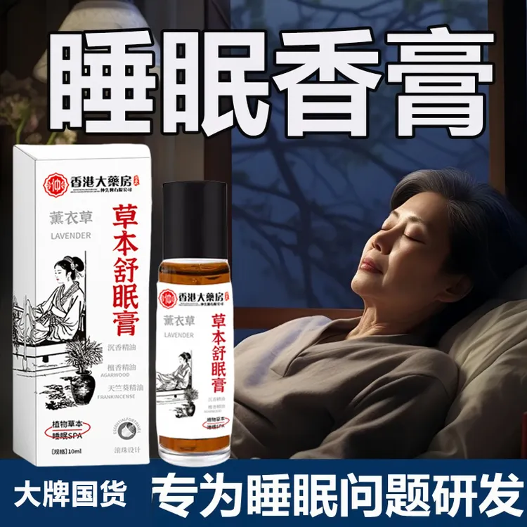【官方正品】舒眠膏外用薰衣草沉香天竺兰安眠精油草本舒眠膏正品