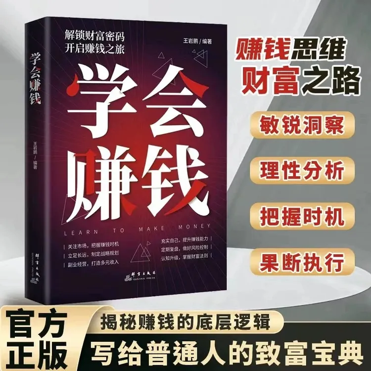学会赚钱 提升赚钱能力把握时机掌握致富法则 解锁财富密码【GG】