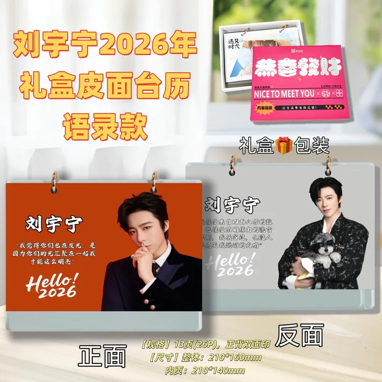 刘宇宁2026年台历皮面礼盒送闺蜜好朋友创意礼品