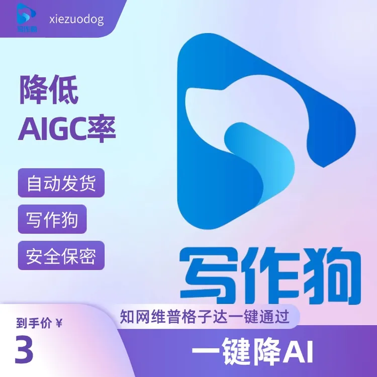 一键降低AI率降低知网维普AI率加急修改AI率写作狗