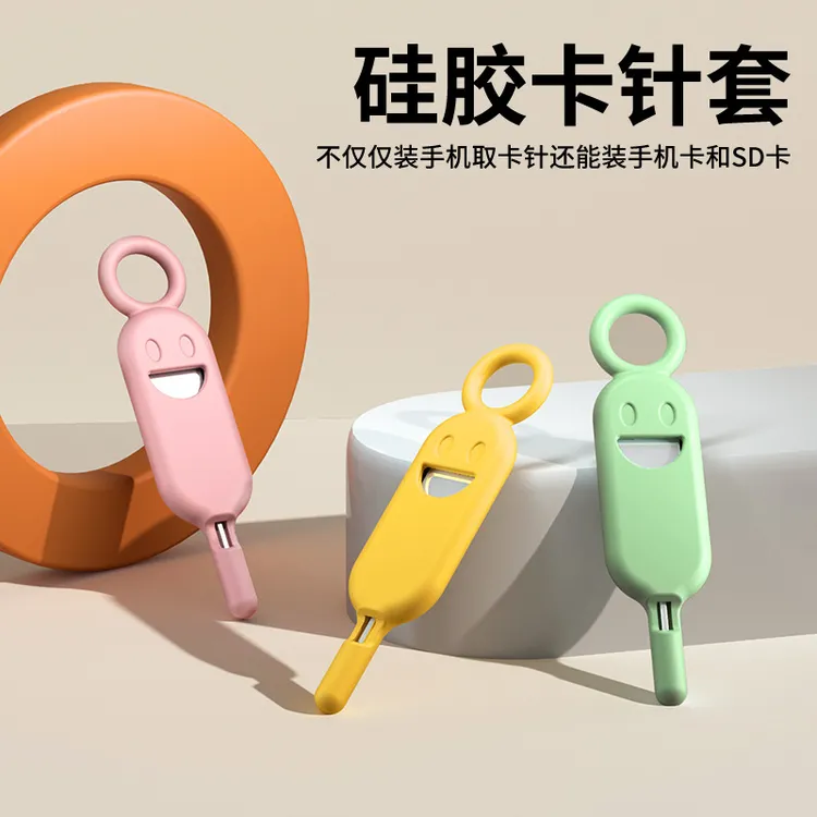手机防丢取卡针套内存sim卡套电话换拔卡挂钥匙硅胶便携顶针礼品
