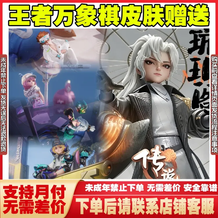 王者荣耀万象棋皮肤小店传说明先生璇玑浑天夜落电台白歌禁未成年