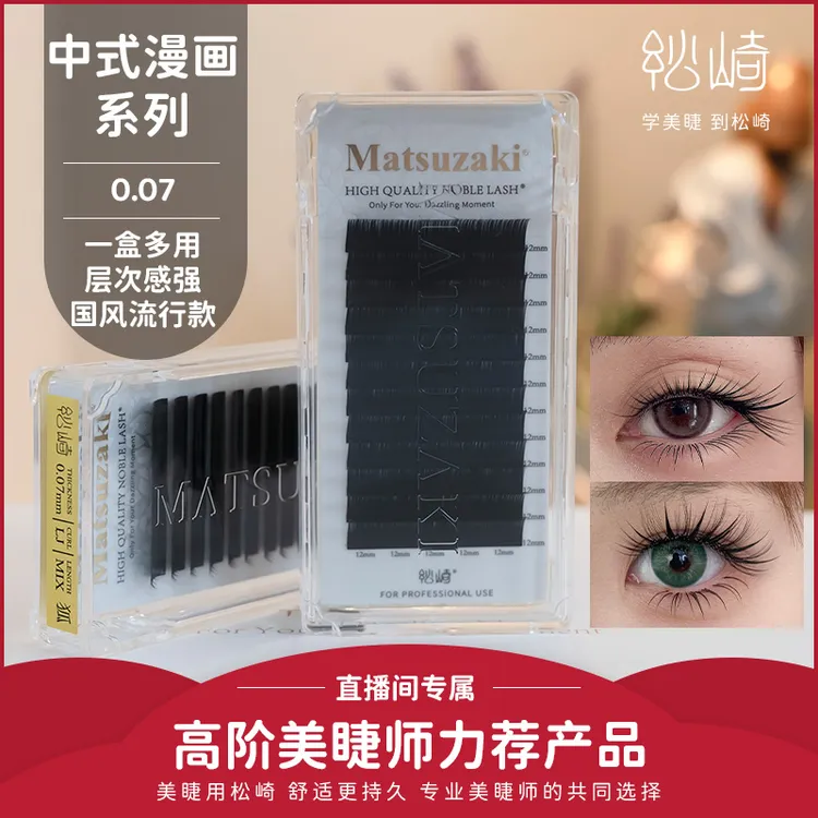 松崎漫画山茶花睫毛国风系列中式狐系斜飞清冷幼态LBLCLJ美睫店用
