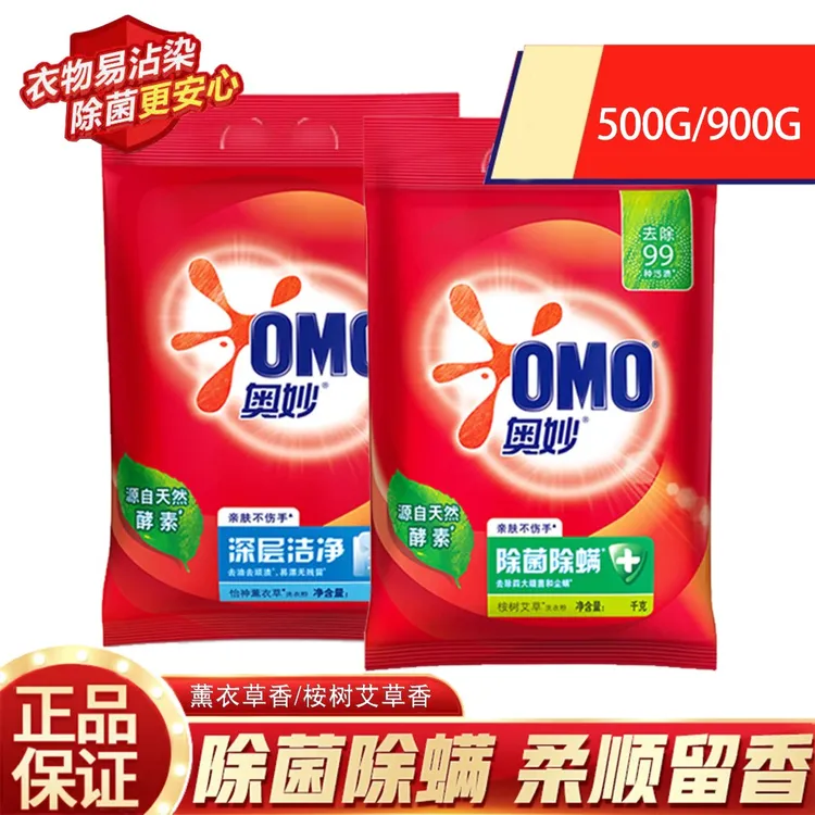 OMO/奥妙奥妙深层洁净除菌除螨去渍家庭500g&900g洗衣粉