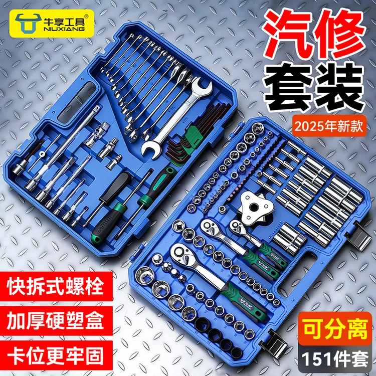 牛享2025款全新升级151件套汽修工具《可分离》套装大小飞棘轮扳手