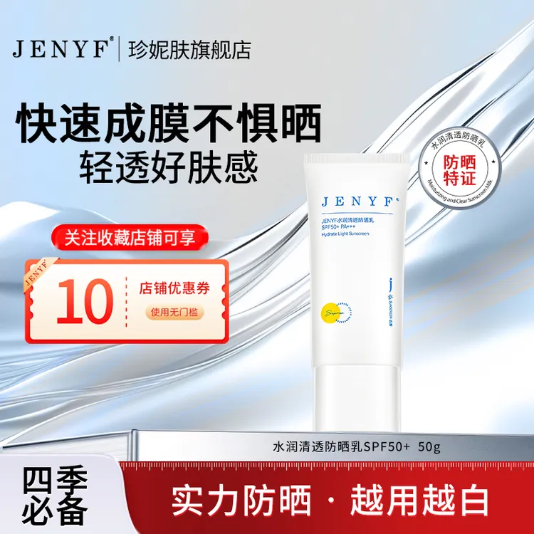 jenyf/珍妮肤水润清透防晒乳 隔离防晒面部全身防紫外线不黏腻