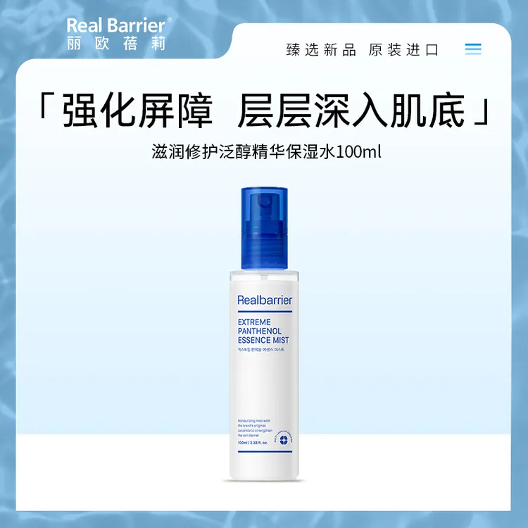 丽欧蓓莉 滋润修护泛醇 精华保湿水100ml(喷雾型)补水清爽温和