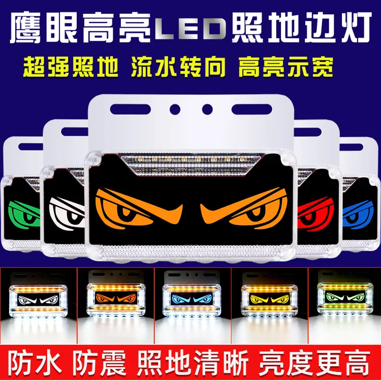 24v货车边灯新款眼睛边灯天使恶魔眼防水LED超亮照地带转向腰侧灯