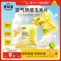 【双十一抢先购!】食验室 空气玉米片 非油炸办公室零食空气脆