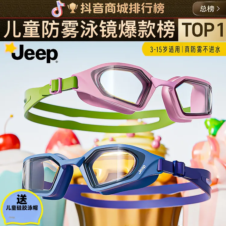 Jeep儿童防雾泳镜近视高清防水男童女童通用游泳眼镜专业训练装备