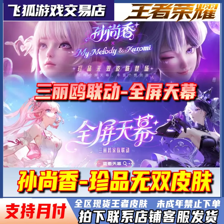 王者荣耀皮肤小店孙尚香云端乐园三丽鸥联名珍品无双未成年禁购