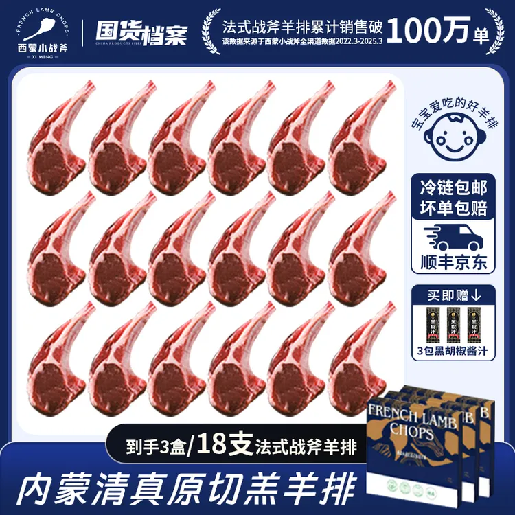 【18支】西蒙小战斧法式原切羊排(6支)*3盒宝宝更好嚼 新鲜清真商品图