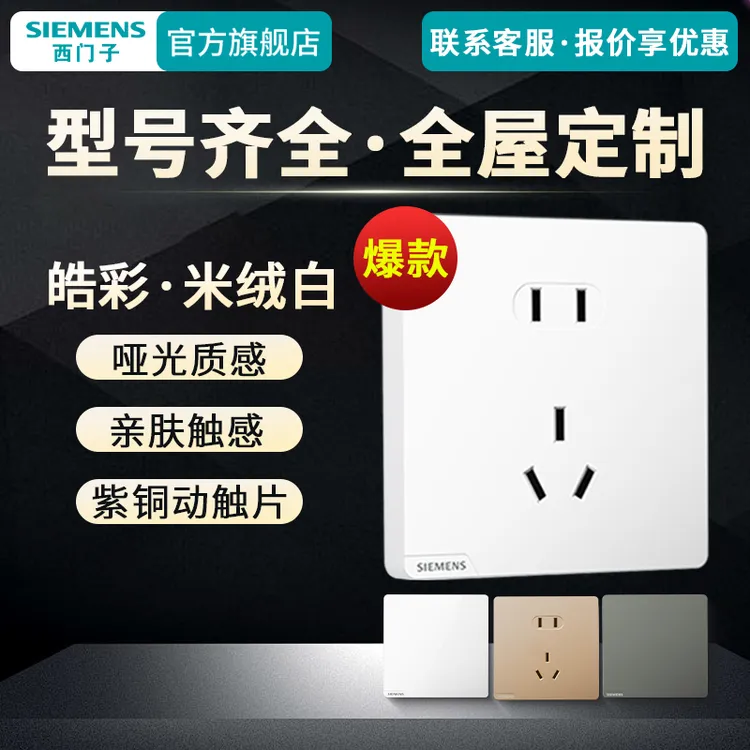SIEMENS/西门子皓彩灵悦荟绎睿宸五孔全屋套餐三