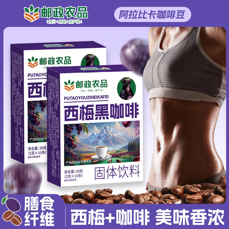 【邮政农品厂家直发】西梅黑咖啡低脂大餐救星健身搭档必备速溶正品