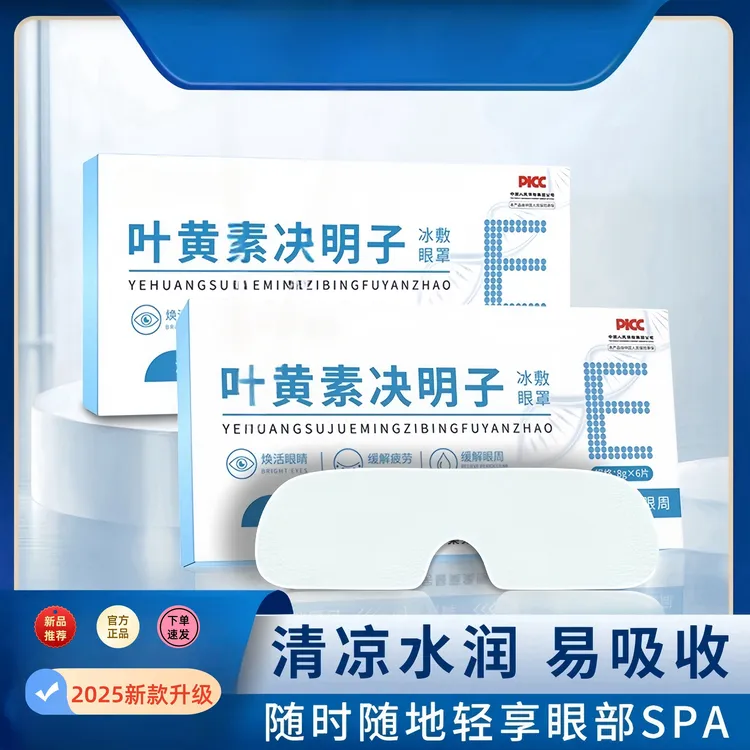 叶黄素冰敷眼罩爱眼护眼冷敷缓解清润透气呵护眼部健康