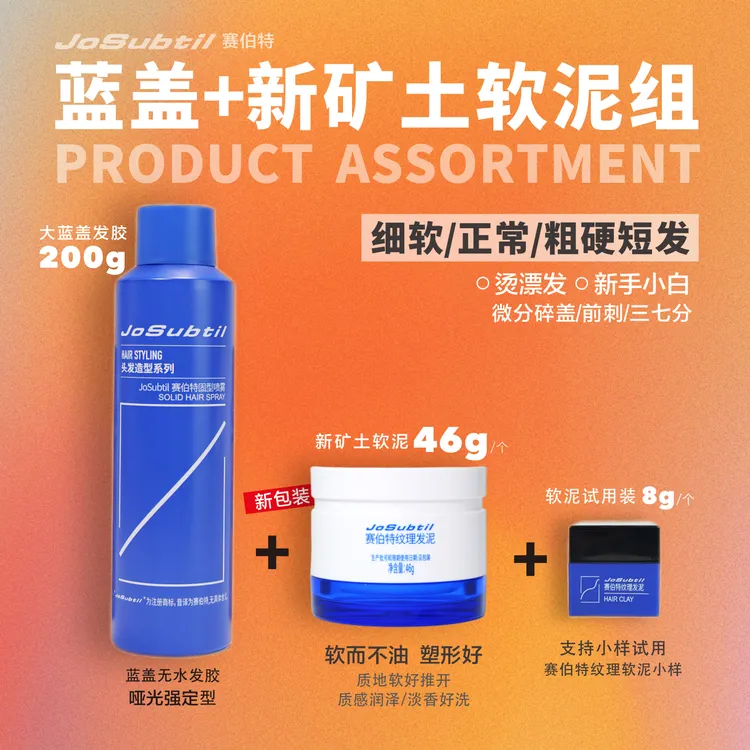 【蓝盖软泥组】细软/正常/粗硬短发｜哑光塑型好｜发泥发胶组（赛伯特）