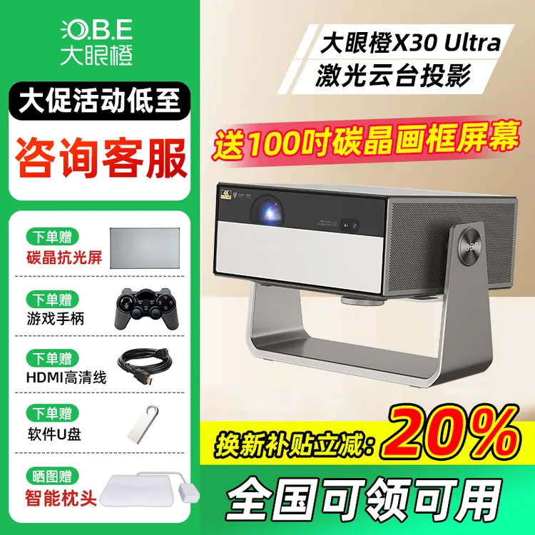 【年终狂欢季】大眼橙X30 ULTRA 激光4K超高清 云台投影机