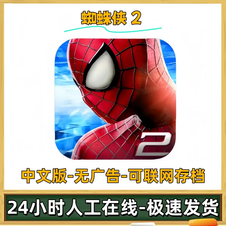 超凡蜘蛛侠2中文版游戏充值安装服务