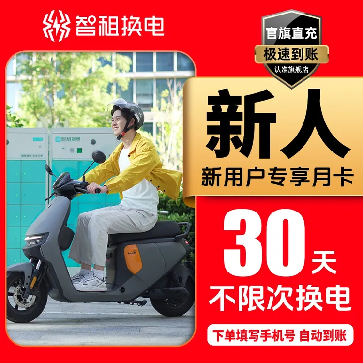 【新人体验换电月卡】新用户首月智租换电30天 租电池外卖骑手专用.