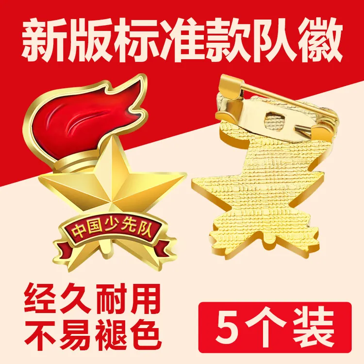 少先队员队员2025年新款磁铁别针款小学生少年先锋队队徽别针