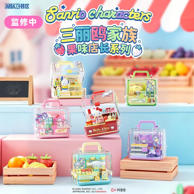 【diy小店】砖区三丽鸥联名果味店长积木玩具可爱diy小屋礼物推荐