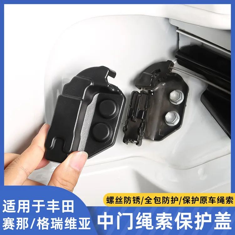 适用于丰田塞纳赛那中门拉绳端保护盖格瑞维亚中排绳索汽车用品