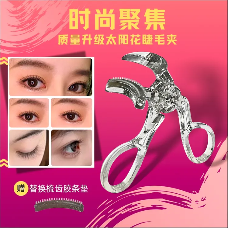 升级睫毛夹广角无边框梳齿一夹即翘持久定型自然太阳花便携睫毛夹