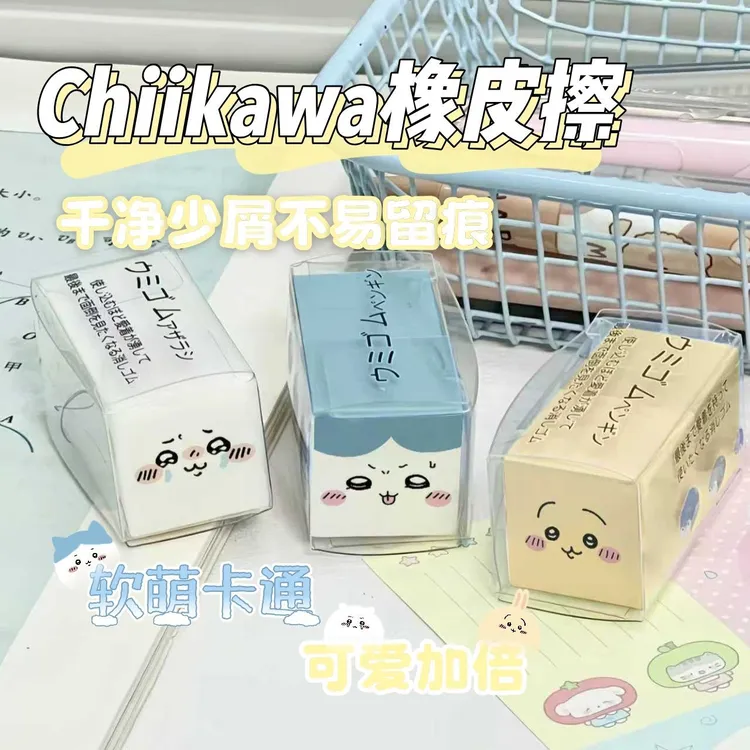 Chiikawa吉伊卡哇小八橡皮擦高颜值ins创意周边学生干净少屑