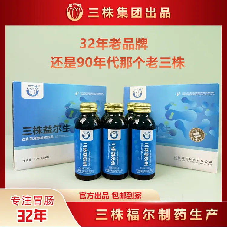 三株益生菌，益尔生口服液，口服液体植物发酵饮，90年代老三株