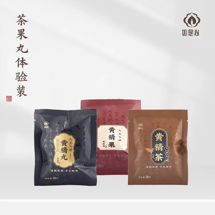 如是心 黄精丸黄精果黄精茶体验装各一袋（10g*2/袋）
