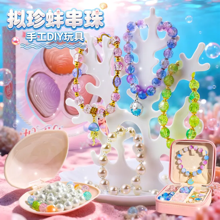 拟珍蚌儿童女孩子串珠子玩具串珠礼盒手工DIY手链新年礼物3-6岁