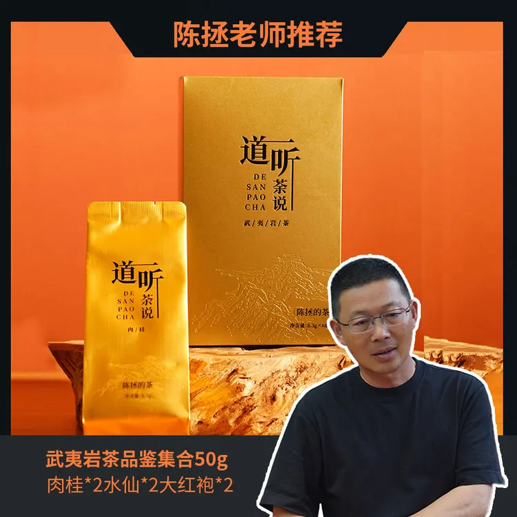 武夷岩茶-道听荼说50g陈拯老师亲制肉桂水仙大红袍品鉴集合