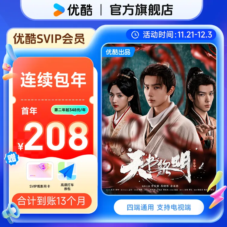 【连续包年卡】买优酷SVIP年卡送月卡券+券包 到手13个月支持电视端商品图