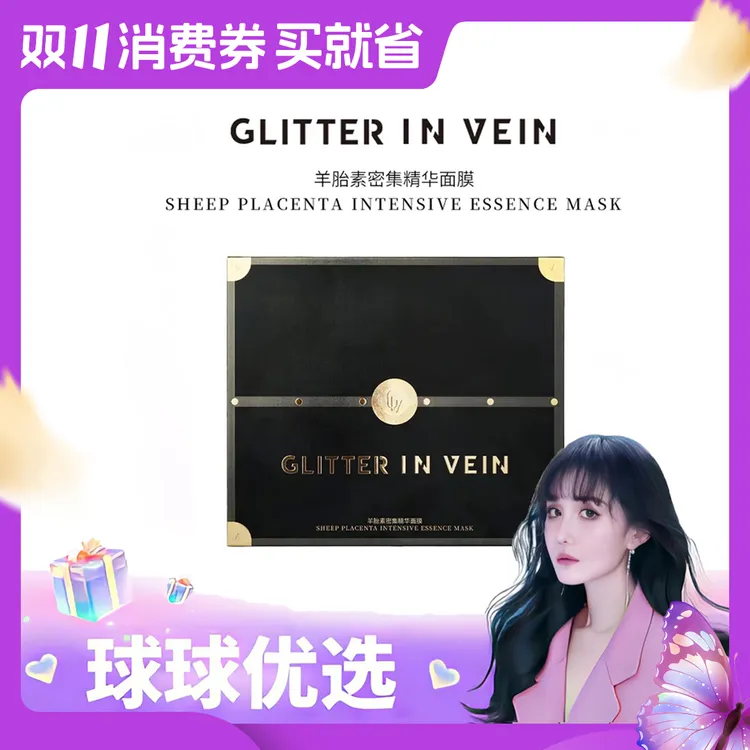 【球球优选】GLITTER IN VEIN羊胎素精华面膜  现货48h