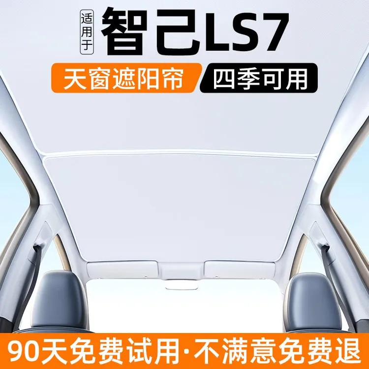 适用于智己LS7天窗遮阳帘24款汽车天幕防晒隔热挡遮光板装饰用品