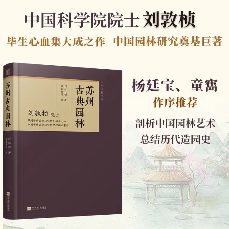 苏州古典园林 东方美学 造园人 中国古典园林研究的里程碑式著作