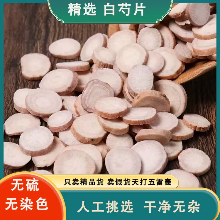 白芍饱满精选白芍片安徽亳白芍切片原色无硫产地新货传统煲汤泡水