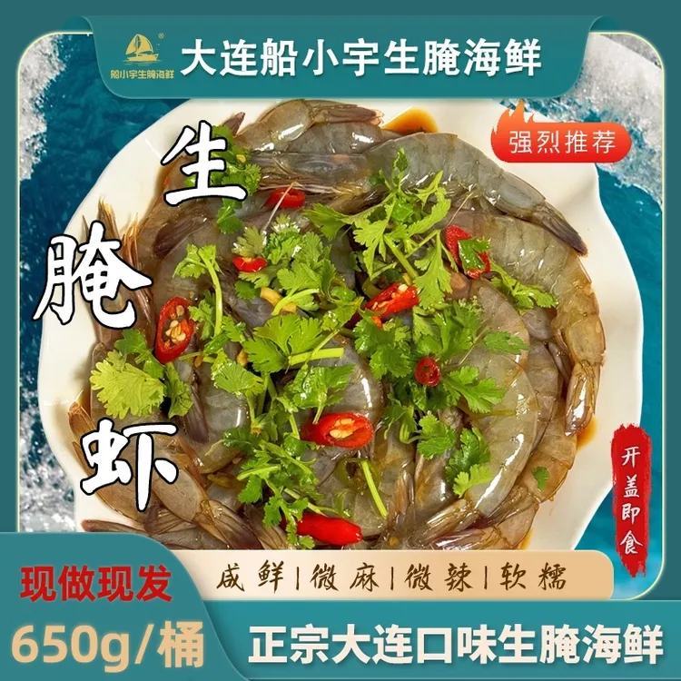 【船小宇】生呛虾生腌虾 650g/桶 现做现发 鲜做现发商品图