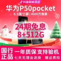 准新品 Huawei/华为 【24期免息】P50pocket 8+512G折叠屏手机双12