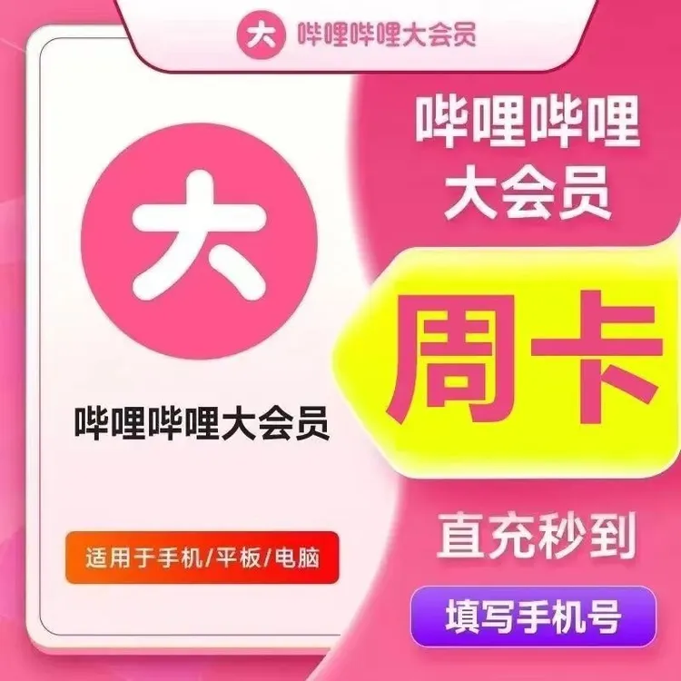 【直充到账】bilibili哔哩哔哩大会员周卡/月卡