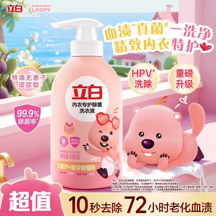 【loopy联名款】立白内衣洗衣液抑菌99%女士用内衣裤清洗官方旗舰sc
