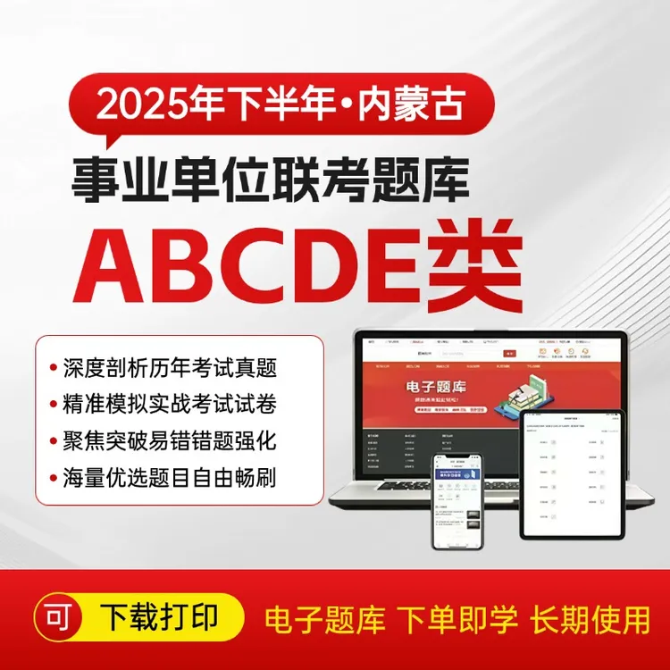 25下内蒙古事业单位联考资料全套事业编考试事业编2025备考题库