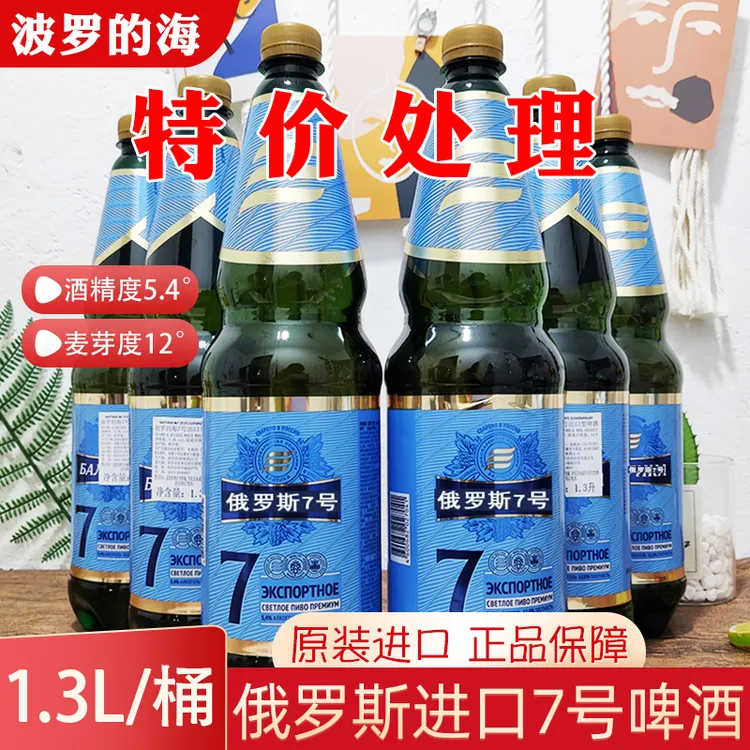 （12月到期）临期俄罗斯进口7号啤酒高度啤酒黄啤1.3升俄罗斯啤酒