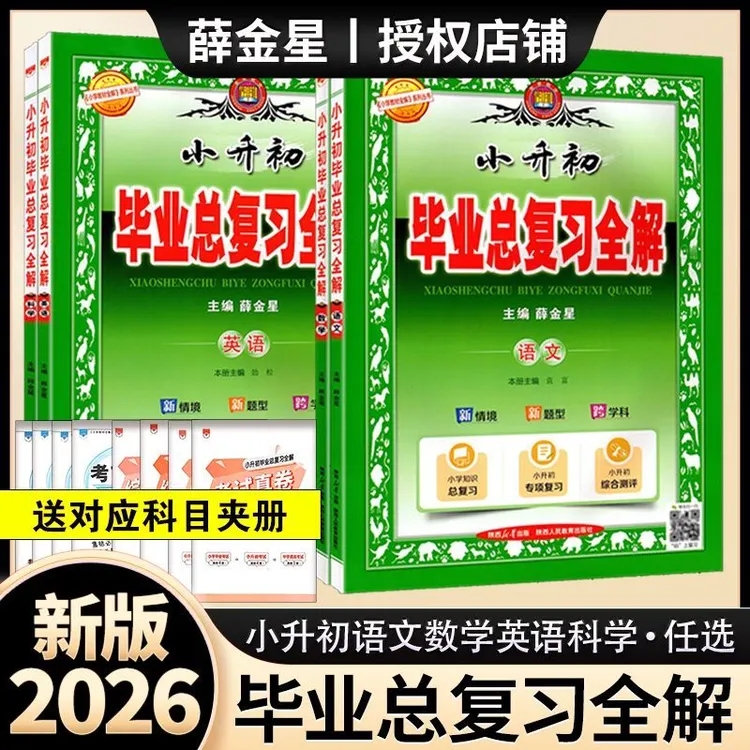 薛金星教材全解小升初毕业总复习资料语文数学英语科学小学考试题