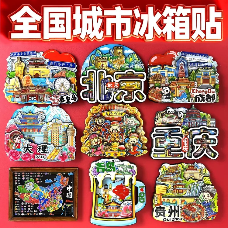 (买3赠1)全国城市冰箱贴成都哈尔滨北京山东文创旅游纪念品伴手礼